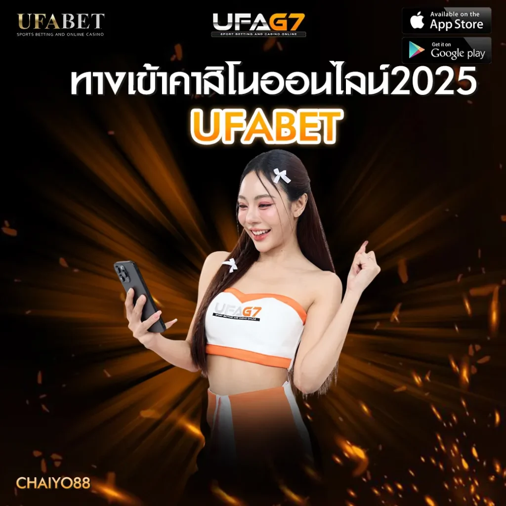 ทางเข้าคาสิโนออนไลน์2025-UFABET-CHAIYO-88