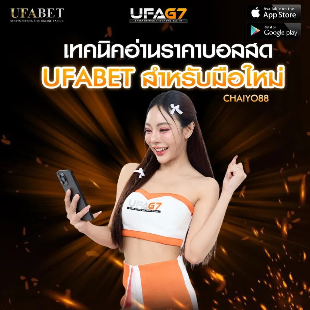 เทคนิคอ่านราคาบอลสด-UFABET-สำหรับมือใหม่
