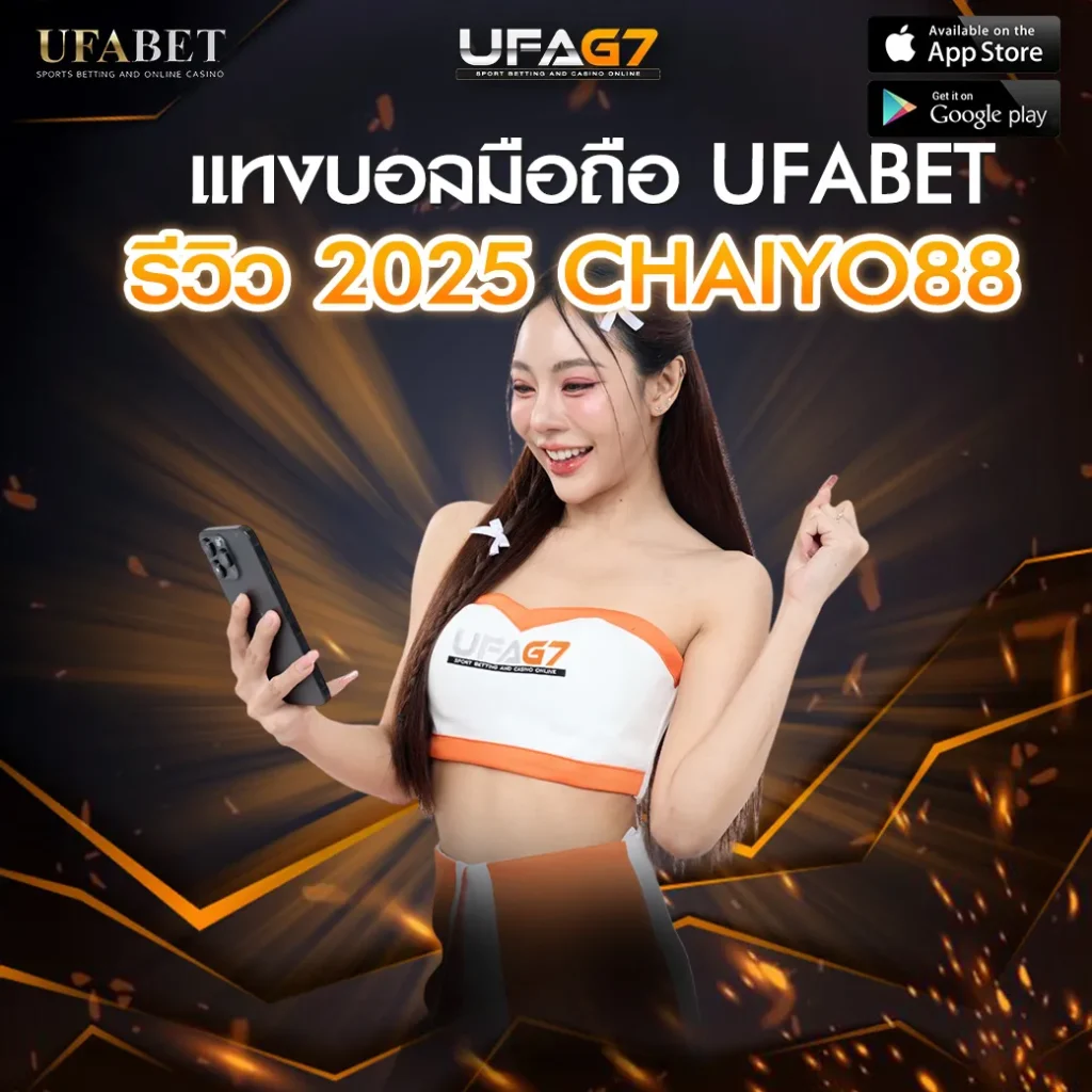 แทงบอลมือถือ-UFABET-รีวิว