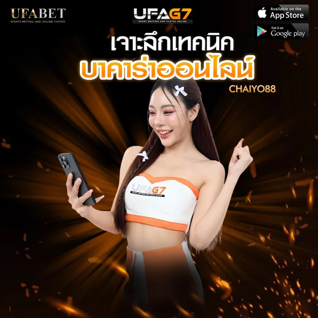 บาคาร่าออนไลน์_CHAIYO88_UFABET