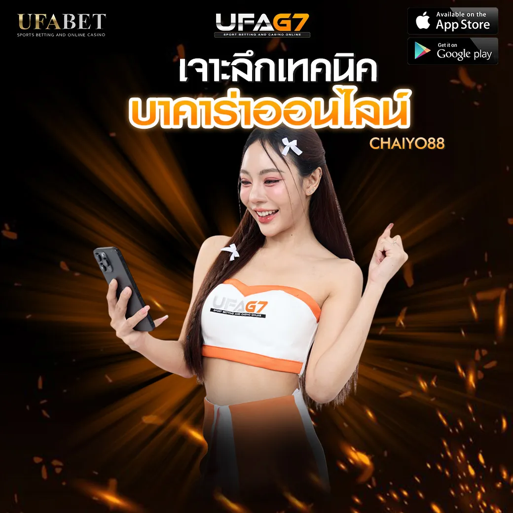 บาคาร่าออนไลน์_CHAIYO88_UFABET